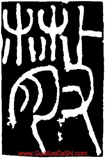 散,李陽冰,書法字典